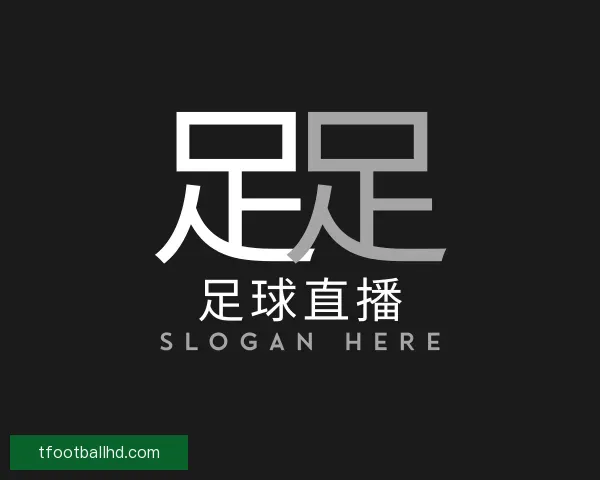 认识足球直播