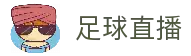 T足球 - 足球赛事高清直播数据平台